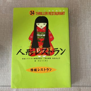 人形レストラン　怪談レストラン(文学/小説)