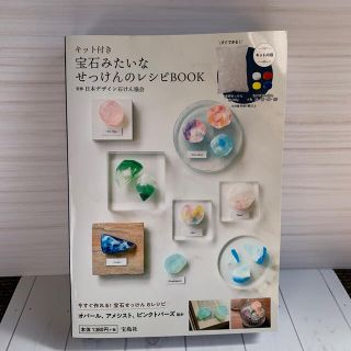 タカラジマシャ(宝島社)のlis blanc(りー)様　専用キット付き宝石せっけんのレシピＢＯＯＫ(ファッション/美容)