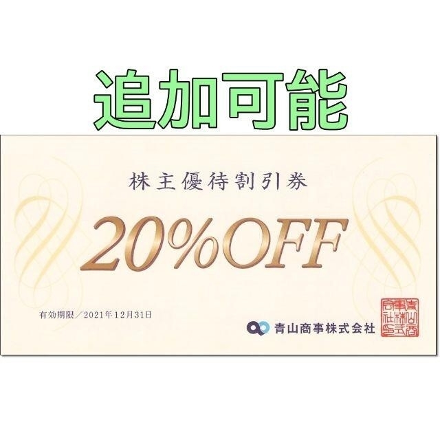 ◇高品質◇高品質追加可能☆洋服の青山 株主優待券 20％OFF 割引券☆スーツカンパニー ショッピング