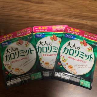 ファンケル(FANCL)の大人のカロリミット 30日分×3袋セット(ダイエット食品)