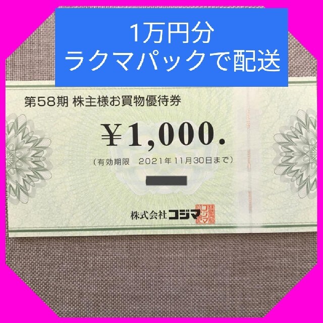 【10，000円】コジマ　株主優待券　1000円券10枚のサムネイル
