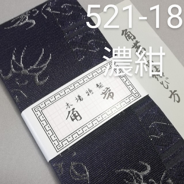 角帯　新品　濃紺亀　521-18 メンズの水着/浴衣(帯)の商品写真