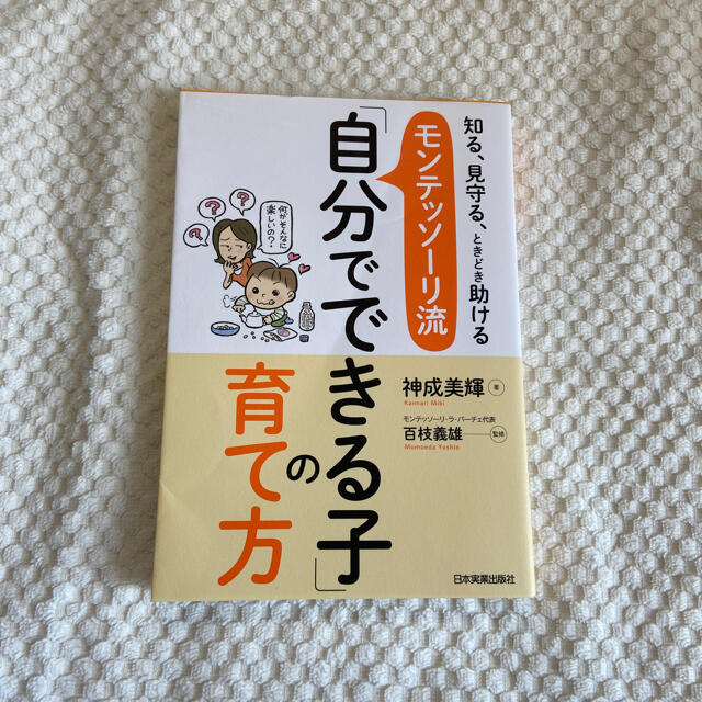 「モンテッソーリ流「自分でできる子」の育て方 知る、見守る、ときどき助ける エンタメ/ホビーの本(住まい/暮らし/子育て)の商品写真