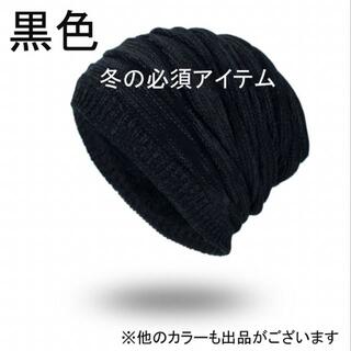 大人気の冬季アイテム！　ニット帽　新品　カラー：黒色(ニット帽/ビーニー)