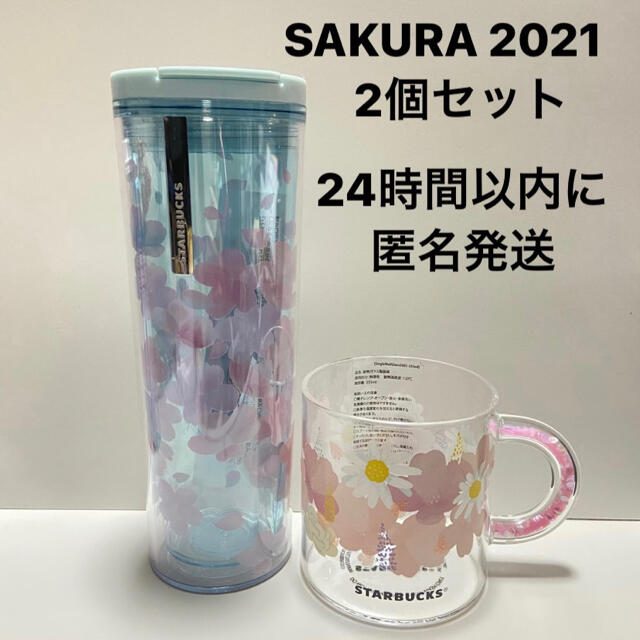 インテリア/住まい/日用品スターバックス　桜2021 耐熱グラスマグ＆タンブラー　セット