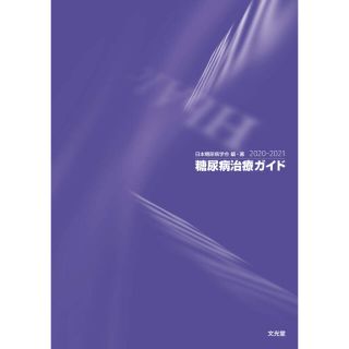 糖尿病治療ガイド ２０２０－２０２１(健康/医学)