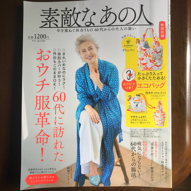 素敵なあの人 2021年 04月号 エンタメ/ホビーの雑誌(その他)の商品写真