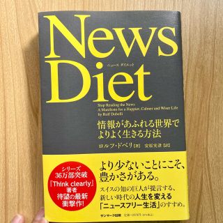 Ｎｅｗｓ　Ｄｉｅｔ 情報があふれる世界でよりよく生きる方法(ビジネス/経済)