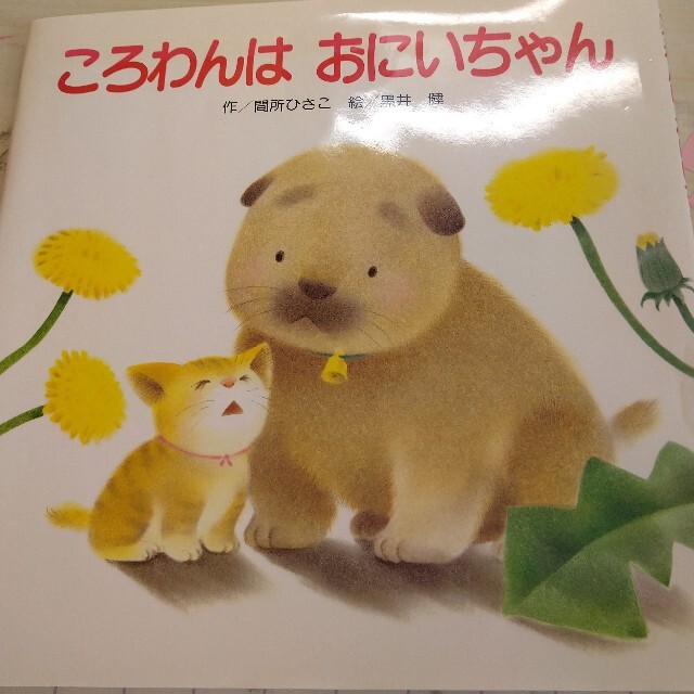 ころわんはおにいちゃん エンタメ/ホビーの本(絵本/児童書)の商品写真