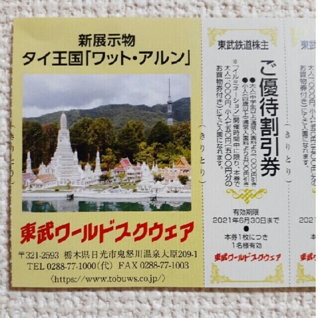 東武ワールドスクウェア割引券11枚日光アストリアホテル日帰り温泉入浴割引券4枚 日光アストリアホテル 入浴ご優待割引券4枚綴り