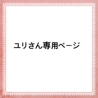 ドモホルンリンクル(ドモホルンリンクル)のドモホルンリンクル　ユリさん専用♡ 無料お試しセット　サンプル(サンプル/トライアルキット)