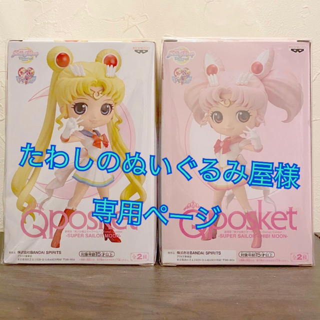 【専用ページ】Qposket セーラームーン☆ちびムーン　レアカラー　2種ハンドメイド