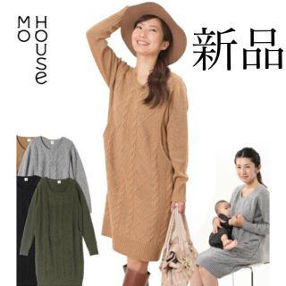 モーハウス(Mo-House)の新品未使用　モーハウス　授乳服　ケーブルニットワンピ（ブラウン）　(マタニティワンピース)