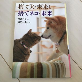 捨て犬・未来と捨てネコ・未来(絵本/児童書)