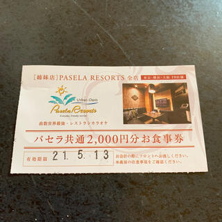 パセラ共通2000円分お食事券(レストラン/食事券)