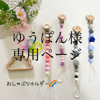 《おしゃぶりホルダー》ハンドメイド⭐︎アダプター⭐︎歯固め(ベビーホルダー)