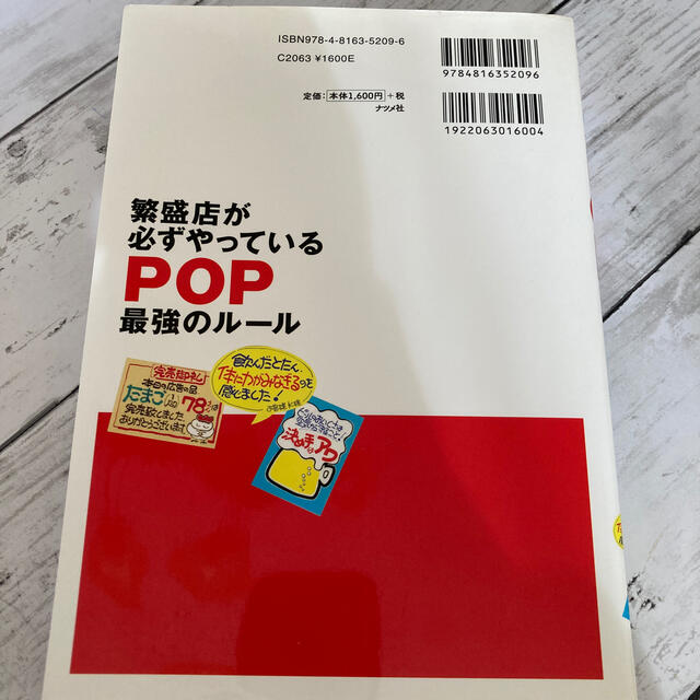 繁盛店が必ずやっているＰＯＰ最強のル－ル オ－ルカラ－ エンタメ/ホビーの本(ビジネス/経済)の商品写真