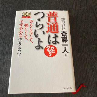 普通はつらいよ おもしろくて、楽しくて、すずやかに生きるコツ(ビジネス/経済)