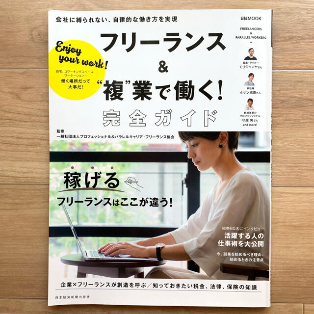 フリーランス＆“複”業で働く！完全ガイド　会社に縛られない、自律的な働き方を実現 エンタメ/ホビーの本(ビジネス/経済)の商品写真