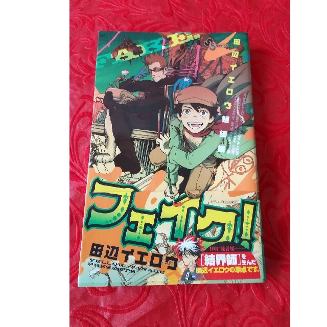 小学館(ショウガクカン)のお家時間に読書を🎵   田辺イエロウ 結界師 全35巻 + フェイク!  エンタメ/ホビーの漫画(少年漫画)の商品写真