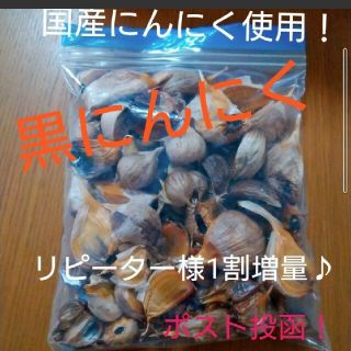 ２５黒にんにく バラ300ｇ  青森県産、福岡県産使用(野菜)