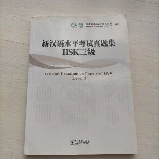 新品　中国本土出版　HSK3級問題集　CD付き(語学/参考書)