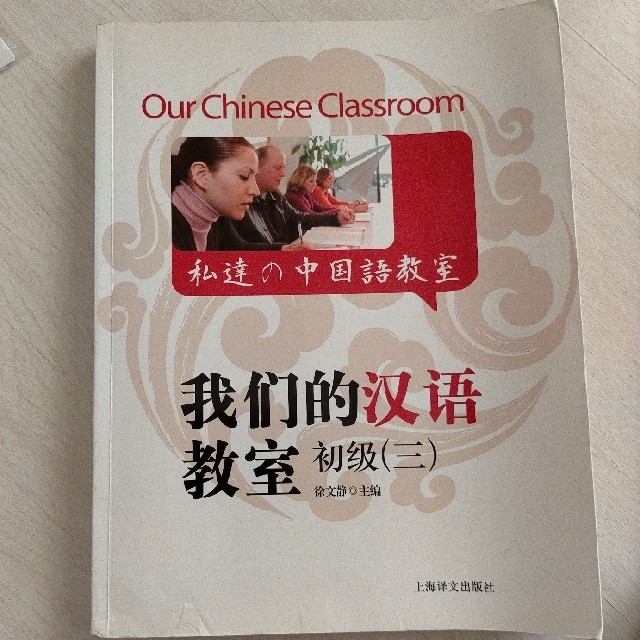 新品　中国本土出版　私達の中国語教室　初級(三)　CD付き　HSK エンタメ/ホビーの本(語学/参考書)の商品写真