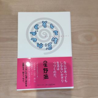 マガジンハウス(マガジンハウス)の星野源　エッセイ　そして生活はつづく(ミュージシャン)