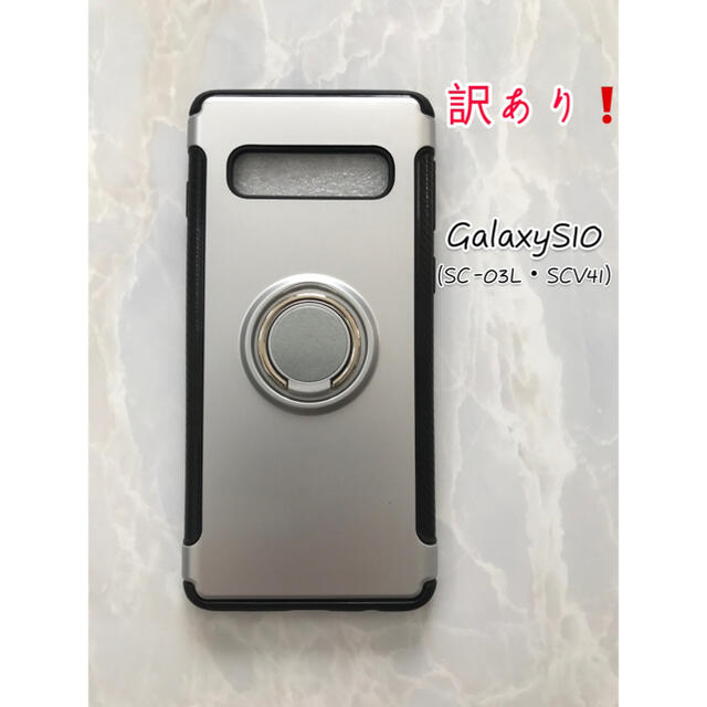 Galaxy(ギャラクシー)の訳あり♪ GalaxyS10 リング付き耐衝撃ケース　シルバー　銀 スマホ/家電/カメラのスマホアクセサリー(Androidケース)の商品写真