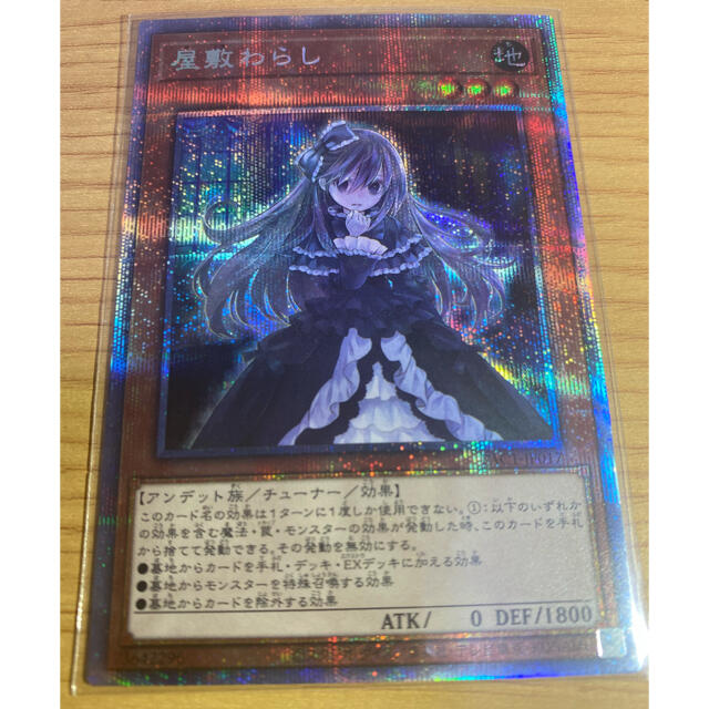 遊戯王　屋敷わらし　プリシク