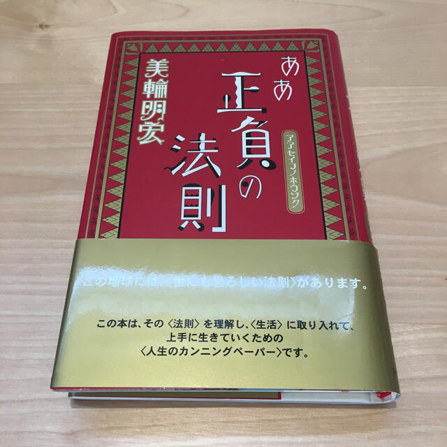 美輪明宏　ああ正負の法則 エンタメ/ホビーの本(ノンフィクション/教養)の商品写真