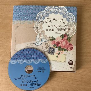 アンティーク&ロマンティーク素材集DVD(コンピュータ/IT)