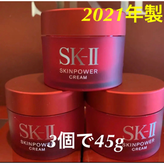 2021年製　3個で45g SK-II エスケーツースキンパワー クリーム　美容