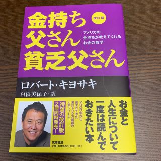 金持ち父さん貧乏父さん アメリカの金持ちが教えてくれるお金の哲学 改訂版(ビジネス/経済)