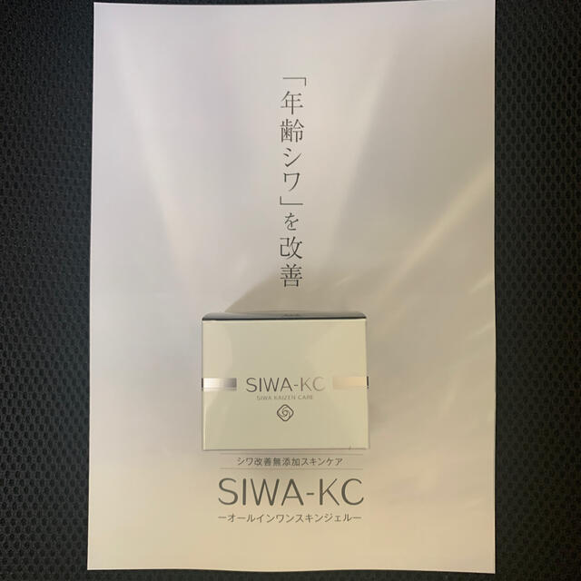 SIWA KC シワケーシー オールインワンスキンジェル コスメ/美容のスキンケア/基礎化粧品(オールインワン化粧品)の商品写真