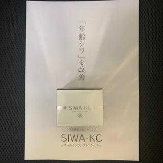 SIWA KC シワケーシー オールインワンスキンジェル(オールインワン化粧品)