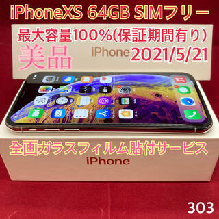 アップル(Apple)のSIMフリー iPhoneXS 64GB シルバー 美品(スマートフォン本体)
