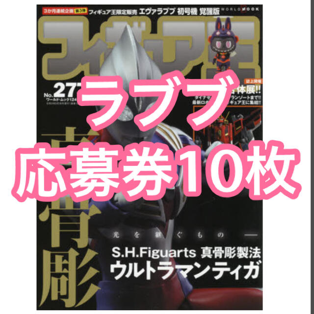 海洋堂(カイヨウドウ)のラブブ　応募券　フィギュア王　277  10枚 エンタメ/ホビーの雑誌(アート/エンタメ/ホビー)の商品写真