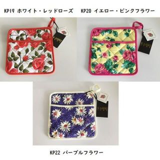 SALE30%off KP19 KP20 KP22 ポットマット 花柄 ボーダー(テーブル用品)