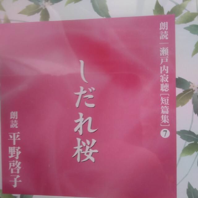 ルーク様専用　瀬戸内寂聴短編集　CD11巻セット　朗読 エンタメ/ホビーのCD(朗読)の商品写真