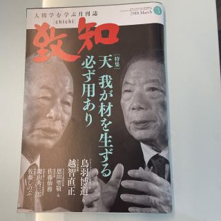 致知　バックナンバー　2018年3月号(ビジネス/経済/投資)