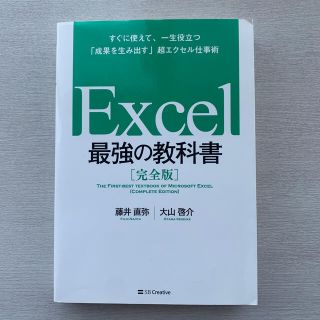 Ｅｘｃｅｌ最強の教科書 すぐに使えて、一生役立つ「成果を生み出す」超エクセ(コンピュータ/IT)