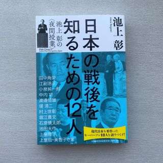 日本の戦後を知るための１２人 池上彰の〈夜間授業〉(文学/小説)