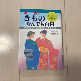 ガッケン(学研)のきものなんでも百科 : 美しく装う 買い方と着こなし方から手入れと収納まで(ファッション/美容)