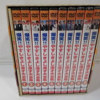 20世紀名人伝説　 爆笑!!やすしきよし漫才大全集　 DVD 10巻セット(お笑い/バラエティ)