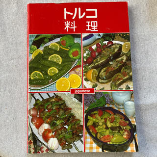 トルコ料理の本(料理/グルメ)