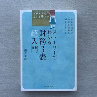 スト－リ－でわかる財務３表超入門 お金の流れで会計の仕組みが見えてくる(ビジネス/経済)