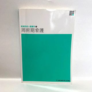 経過別成人看護学② 周術期看護(健康/医学)