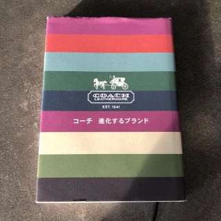 コーチ(COACH)のコ－チ進化するブランド(文学/小説)