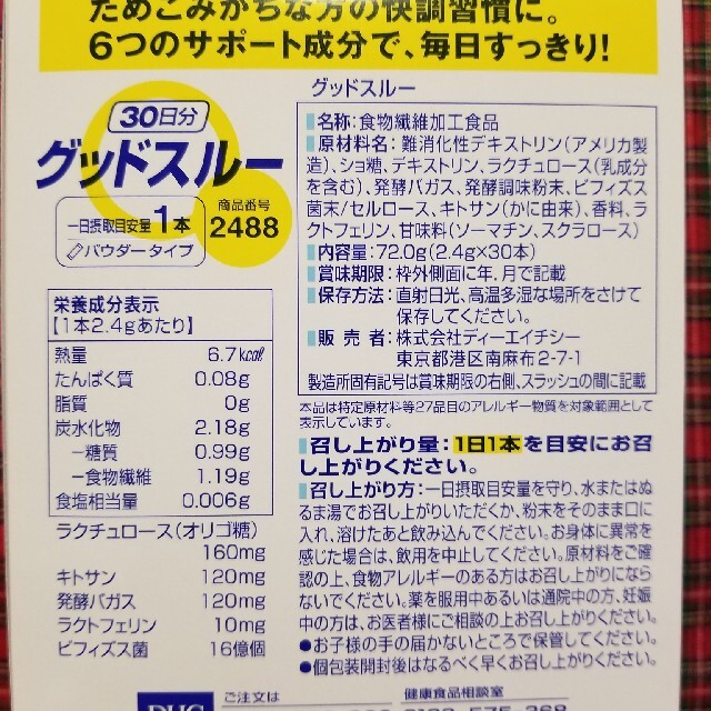 DHC(ディーエイチシー)のDHC!グッドスルー30日分！ 食品/飲料/酒の健康食品(ビタミン)の商品写真